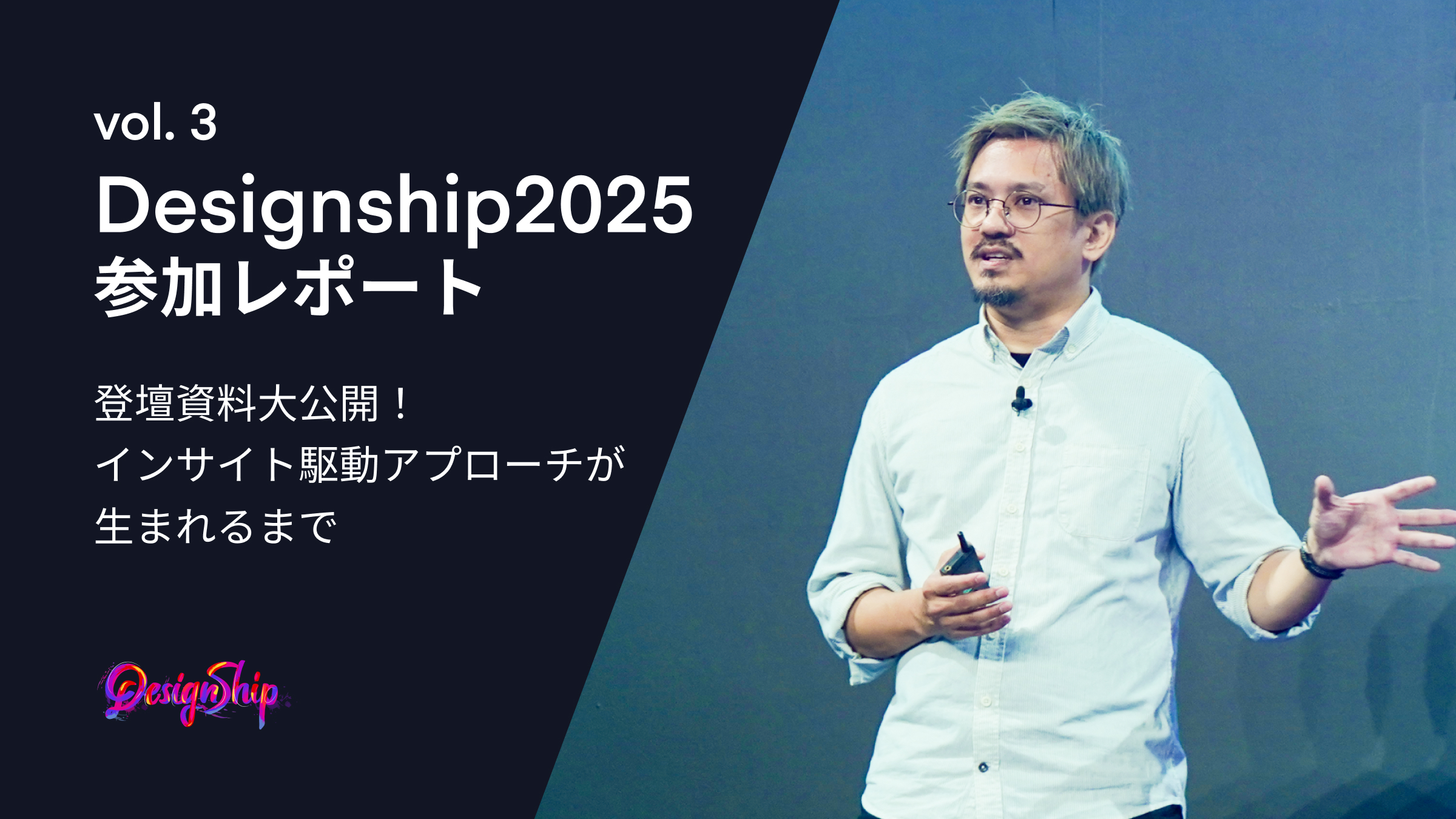 Designship 2025 参加レポートVol.3：メインセッションの登壇資料とテーマの裏側を大公開！ 