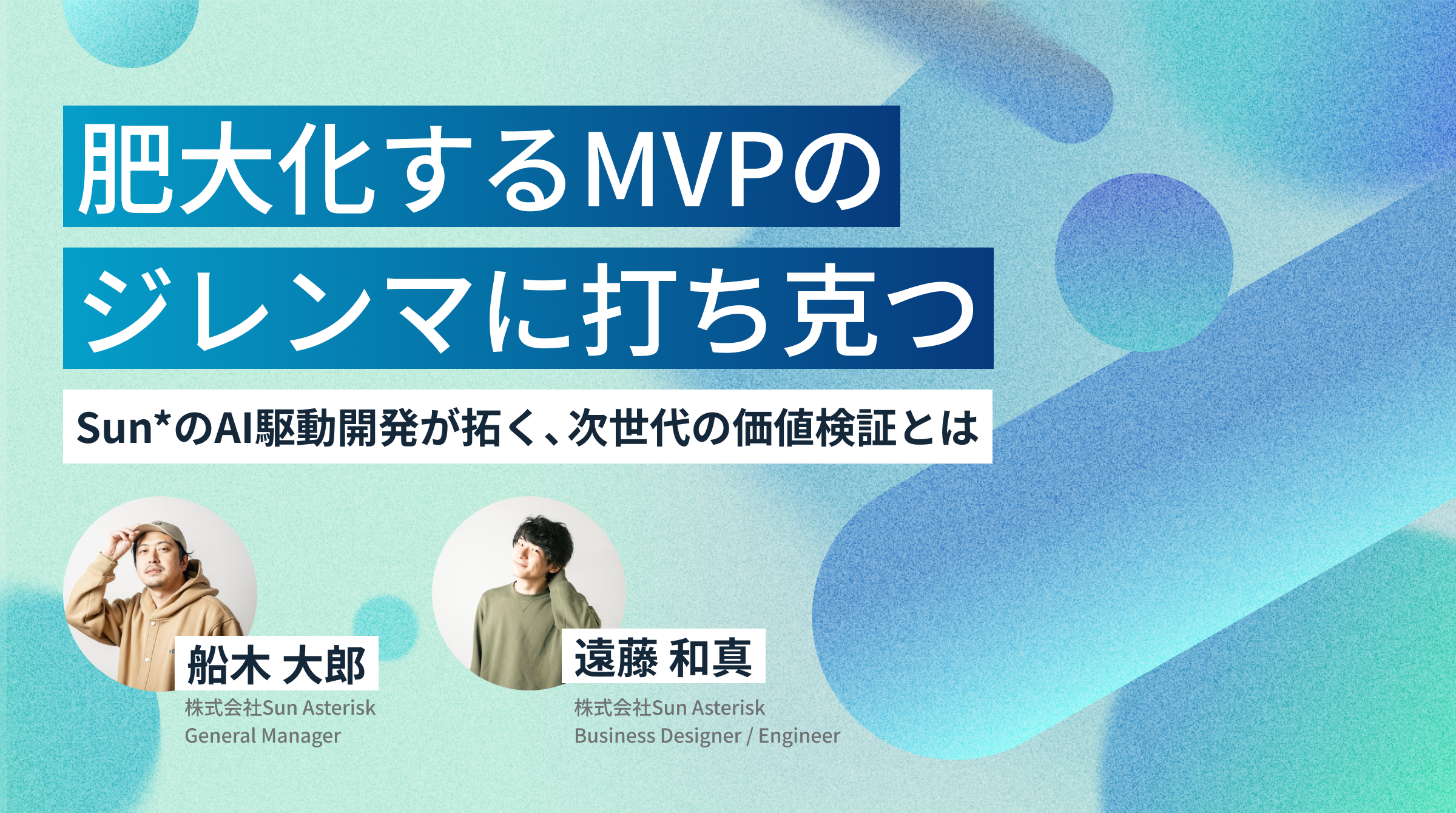 肥大化するMVPのジレンマに打ち克つ。Sun*のAI駆動開発が拓く、次世代の価値検証とは