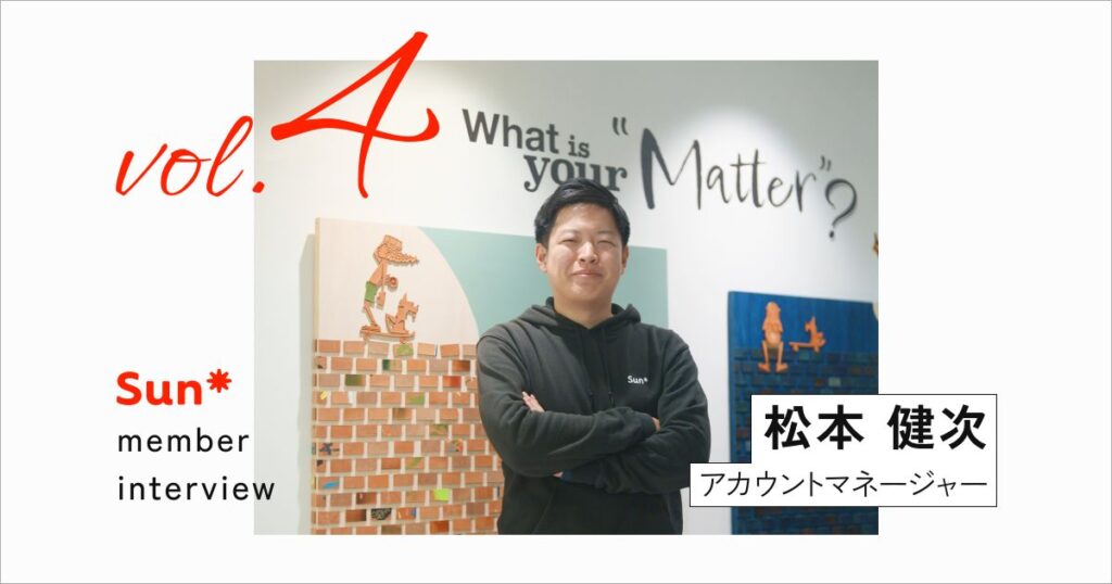 「全員が笑顔でやり遂げる組織」へ、介在価値と難易度の高い挑戦を楽しむSun*での仕事