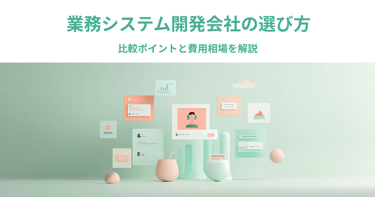 業務システム開発会社の選び方｜比較ポイントと費用相場を解説