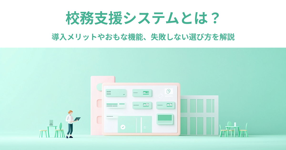 校務支援システムとは？導入メリットやおもな機能、失敗しない選び方を解説