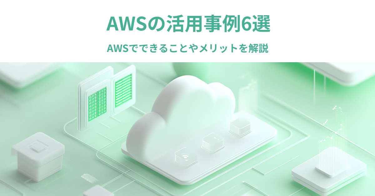 AWSの活用事例6選｜AWSでできることやメリットを解説