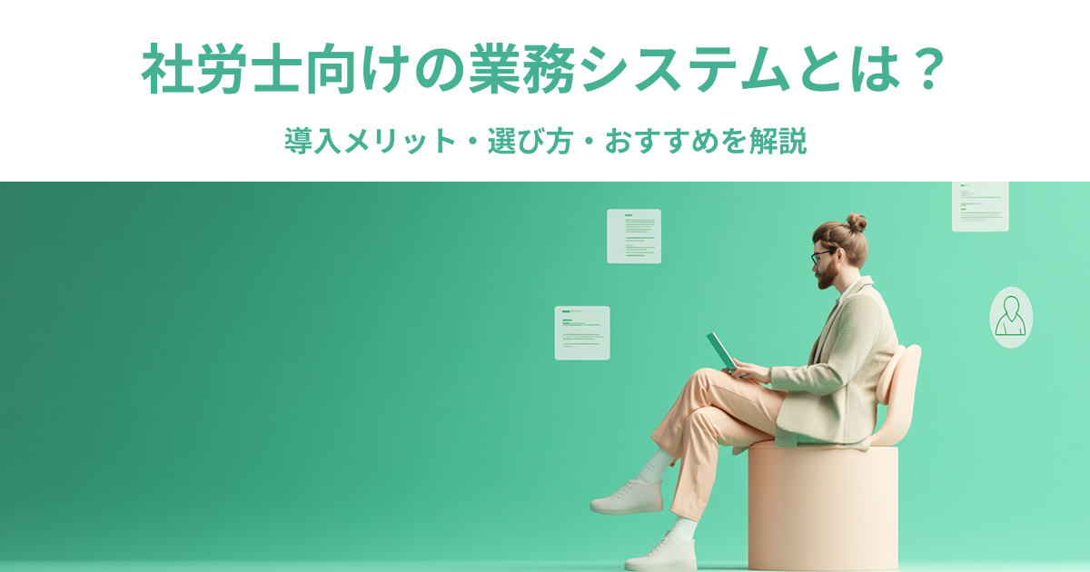 社労士向けの業務システムとは？導入メリット・選び方・おすすめを解説