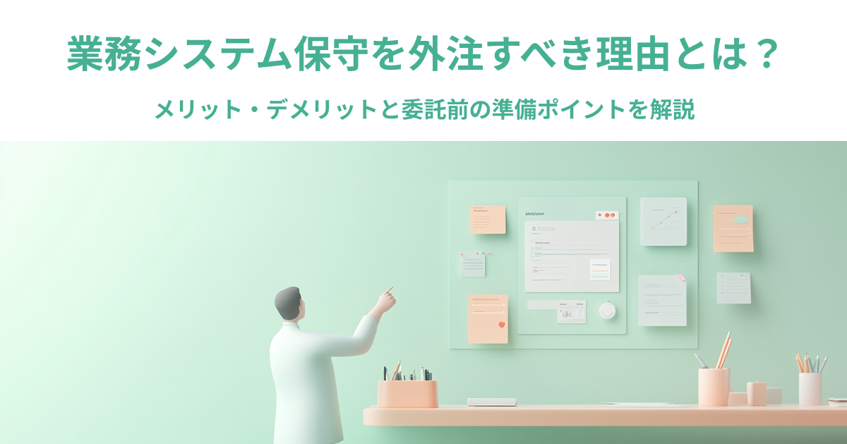 業務システム保守を外注すべき理由とは？メリット・デメリットと委託前の準備ポイントを解説