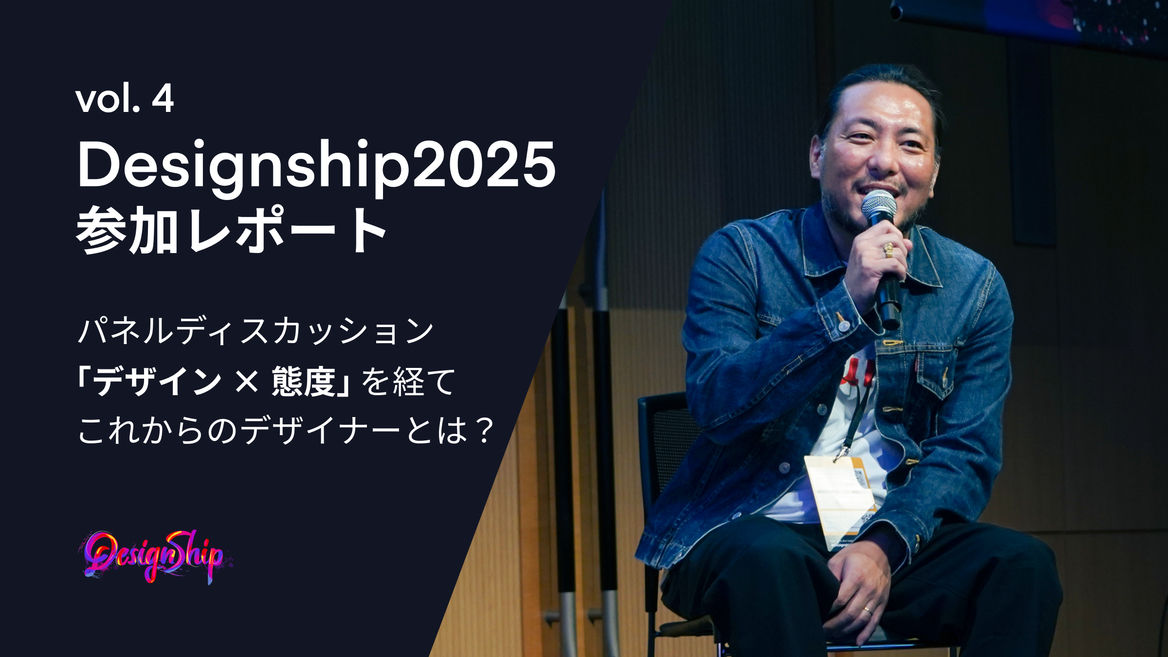 Designship 2025 参加レポートVol.4：「デザイン × 態度」から考える、これからのデザイナーの在り方- Designship 2025 登壇を終えて
