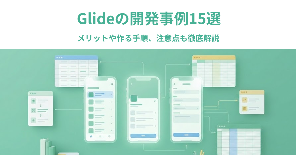 Glideの開発事例15選｜メリットや作る手順、注意点も徹底解説