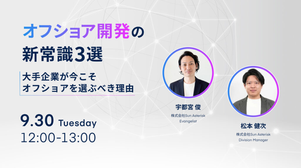 【ウェビナーレポート】オフショア開発の新常識3選～大手企業が今こそオフショアを選ぶべき理由～