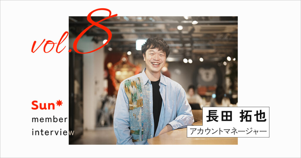 事業会社での0→1経験者が、なぜSun*へ？ 提案から実装まで「先頭を切って走る」醍醐味