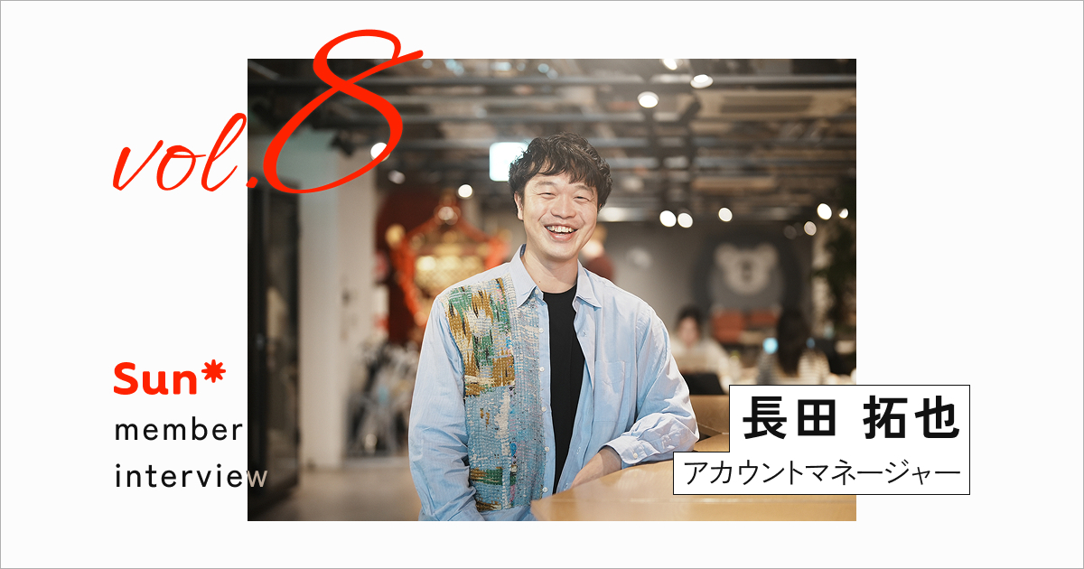 事業会社での0→1経験者が、なぜSun*へ？ 提案から実装まで「先頭を切って走る」醍醐味