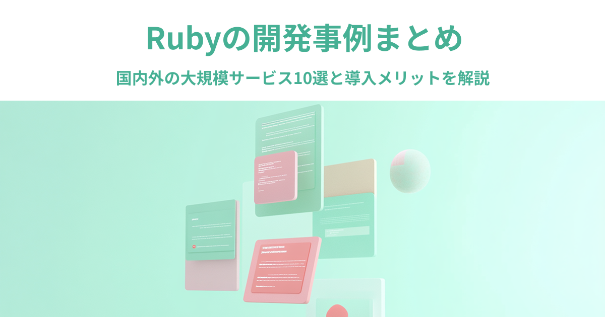Rubyの開発事例まとめ｜国内外の大規模サービス10選と導入メリットを解説
