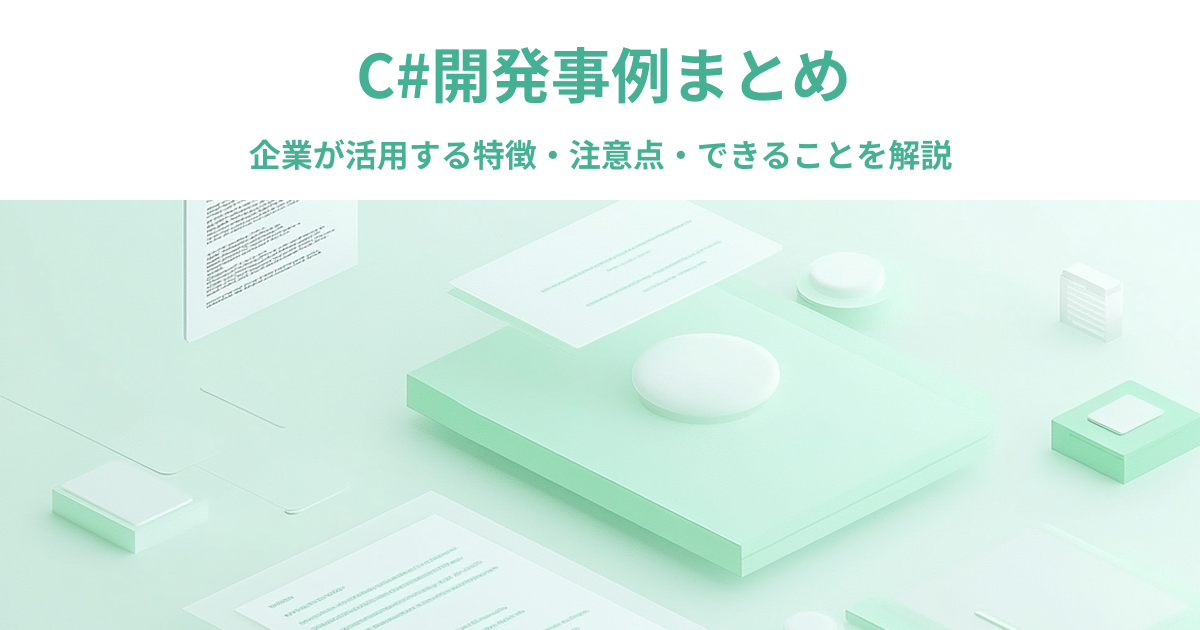 C#開発事例まとめ｜企業が活用する特徴・注意点・できることを解説
