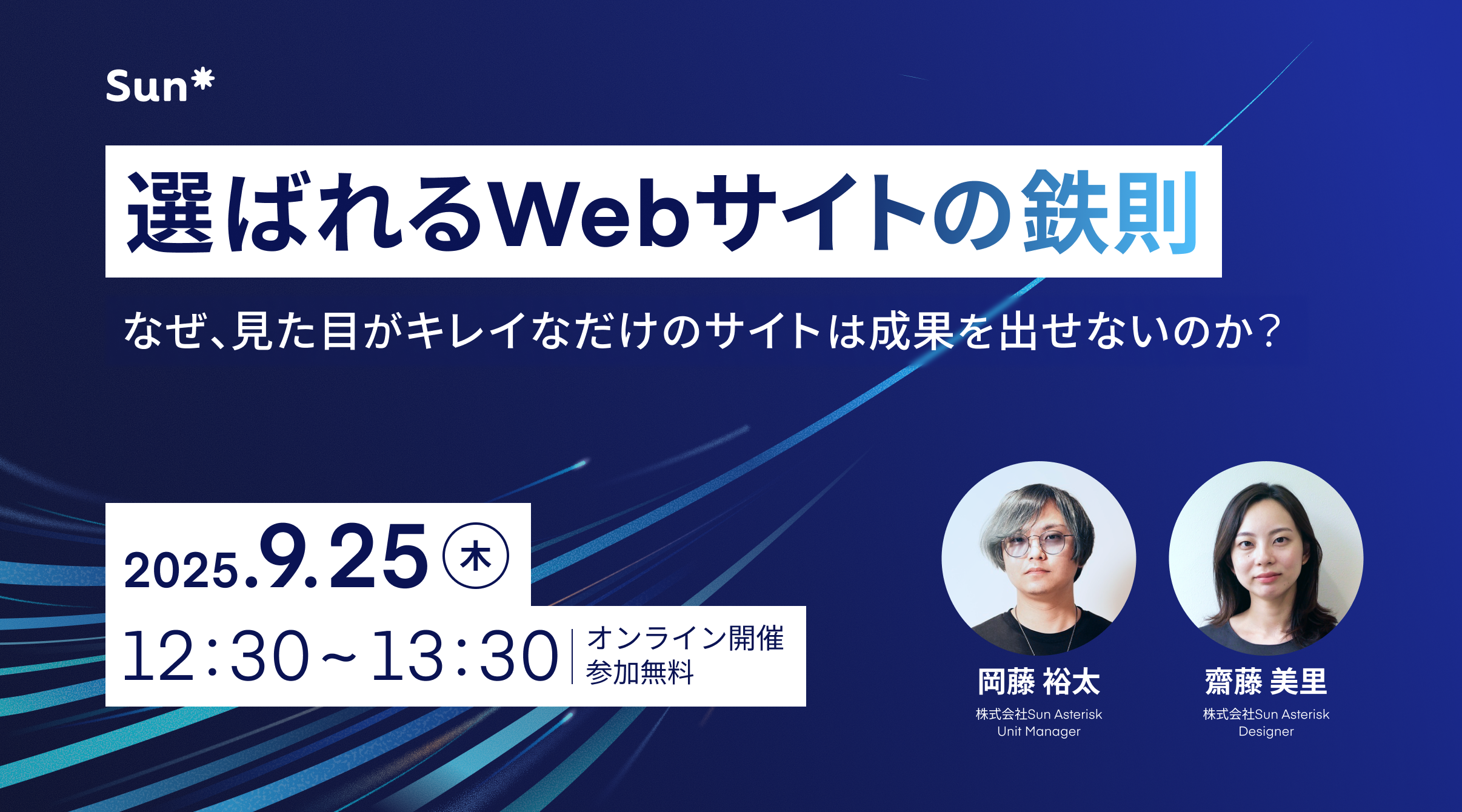 【ウェビナーレポート】選ばれるウェブサイトの結束 ―なぜ見た目が綺麗なだけのサイトは成果を出せないのか
