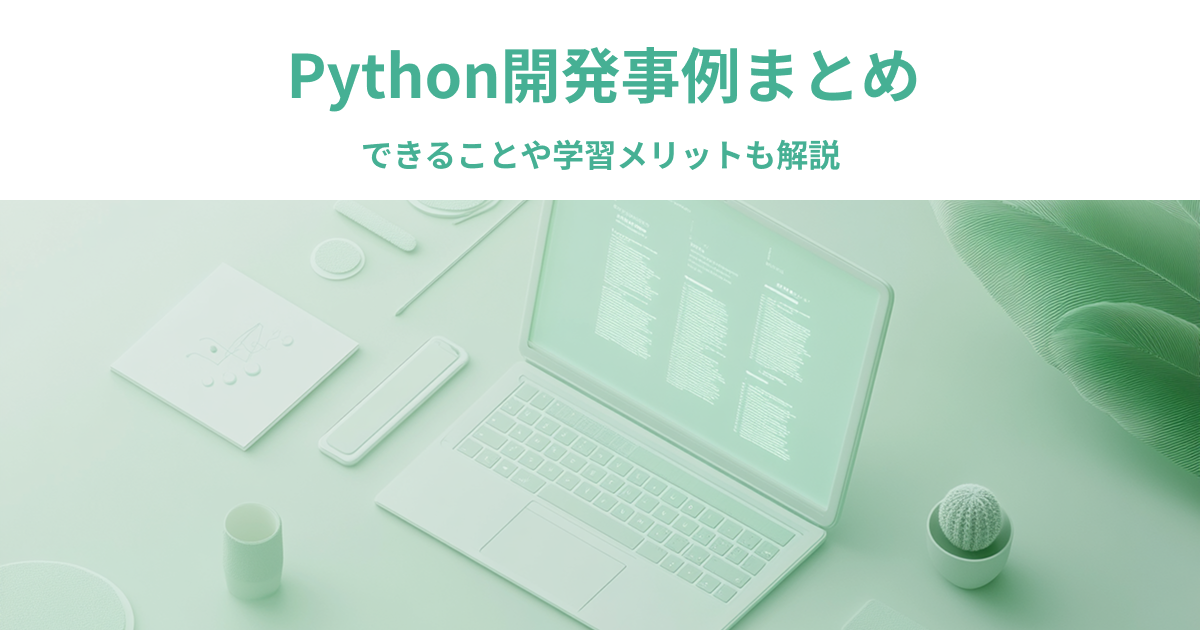 Python開発事例まとめ｜できることや学習メリットも解説