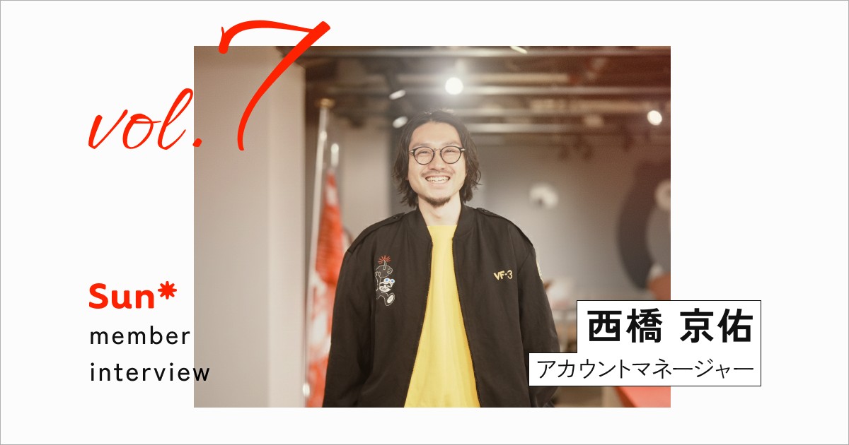 「何者かわからない」を業界の標準へ。市場を切り拓くSun*の強さとソリューションとは