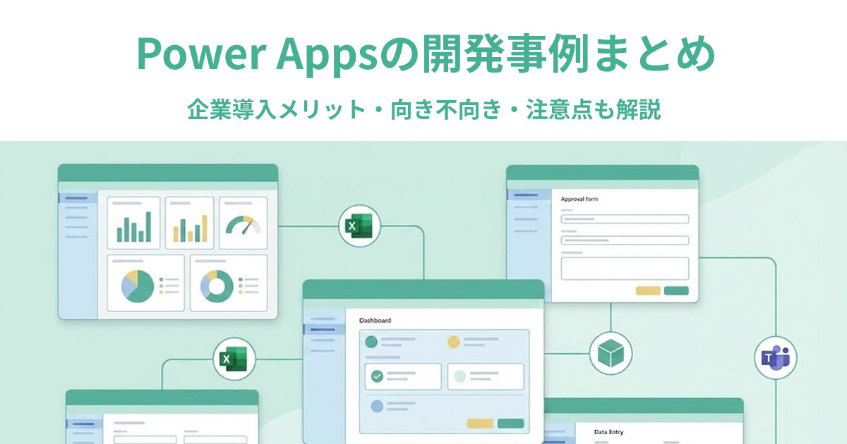 Power Appsの開発事例まとめ｜企業導入メリット・向き不向き・注意点も解説
