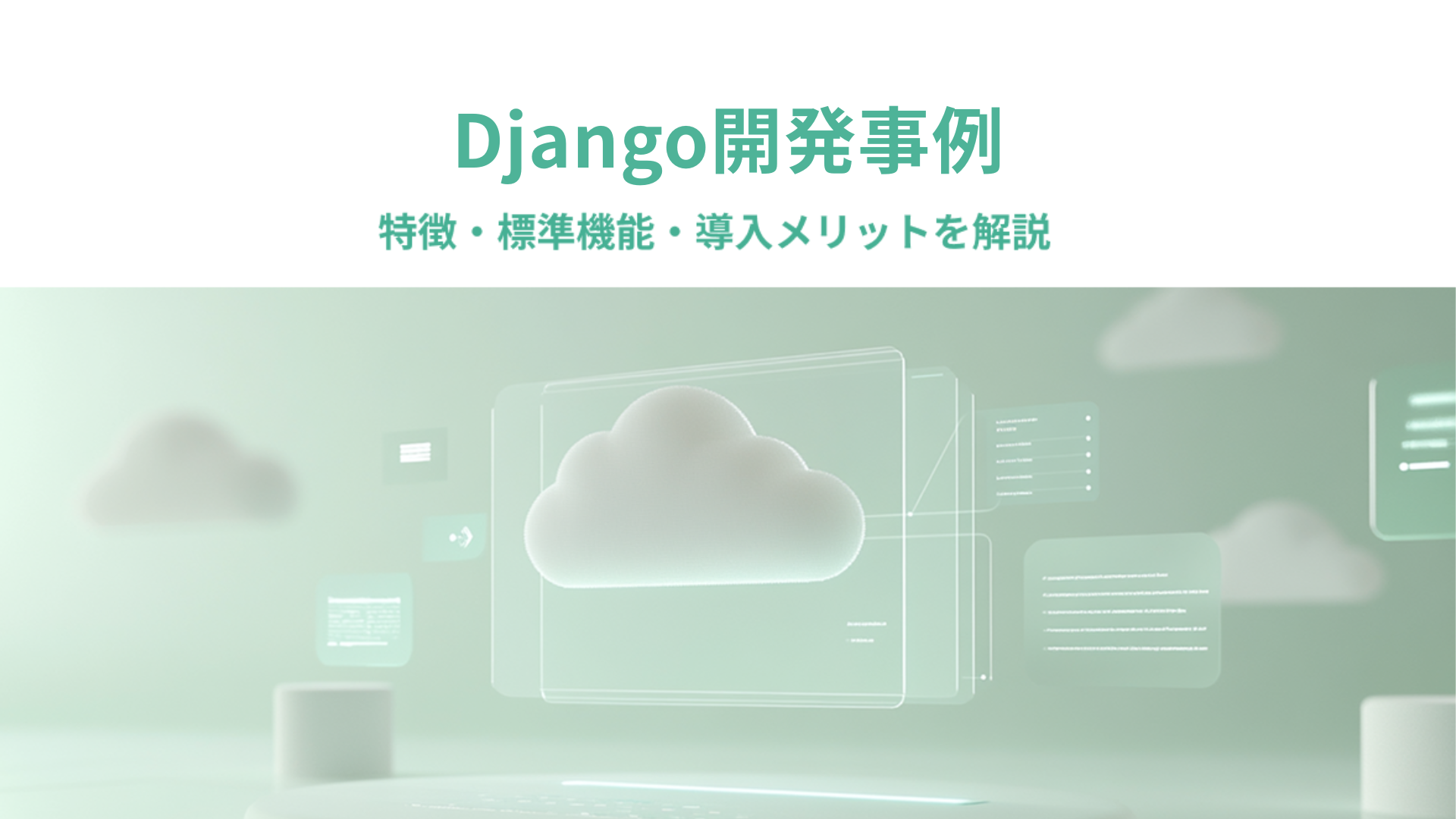 Django開発事例｜特徴・標準機能・導入メリットを解説