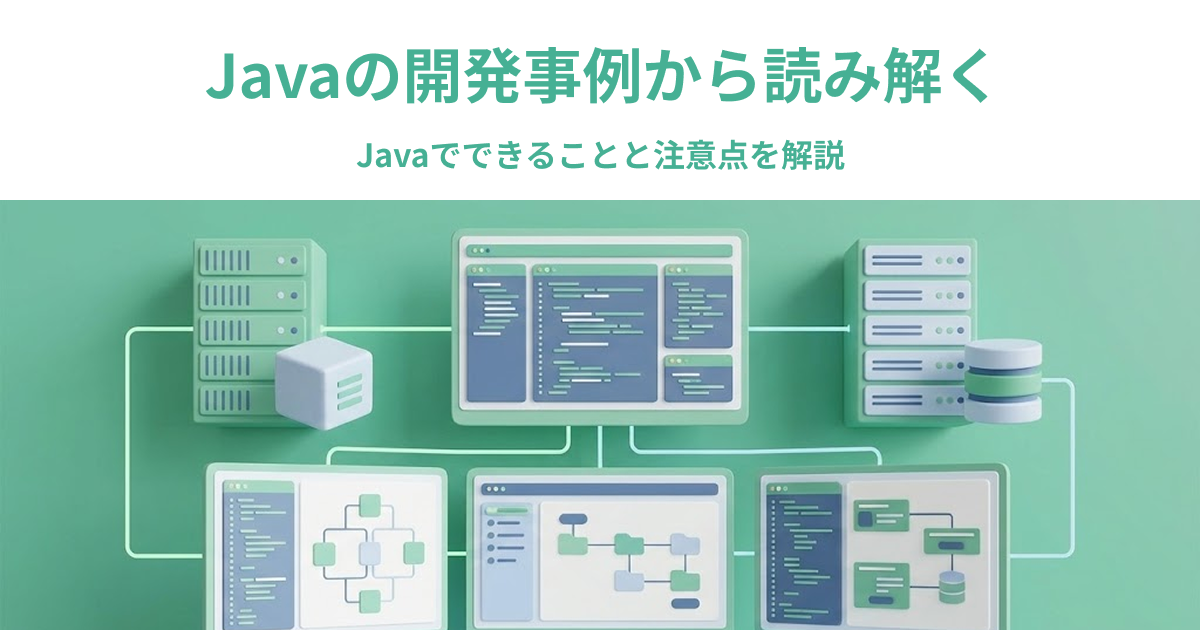 Javaの開発事例から読み解く｜Javaでできることと注意点を解説