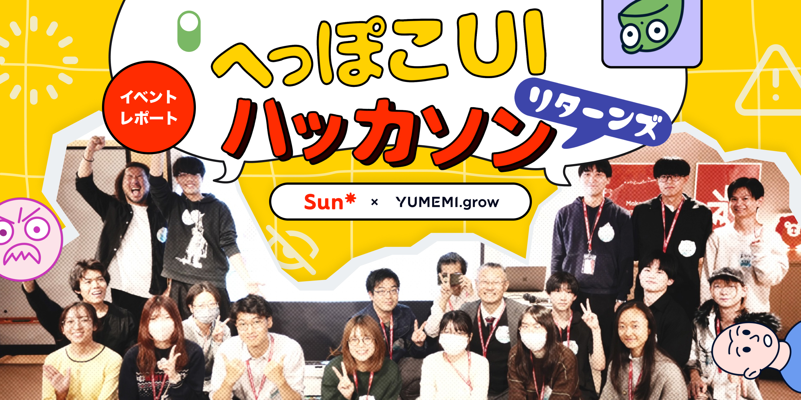 【イベントレポート】エンジニアとデザイナーのオフ会 vol.8 へっぽこUIハッカソン リターンズ | YUMEMI.grow × Sun*