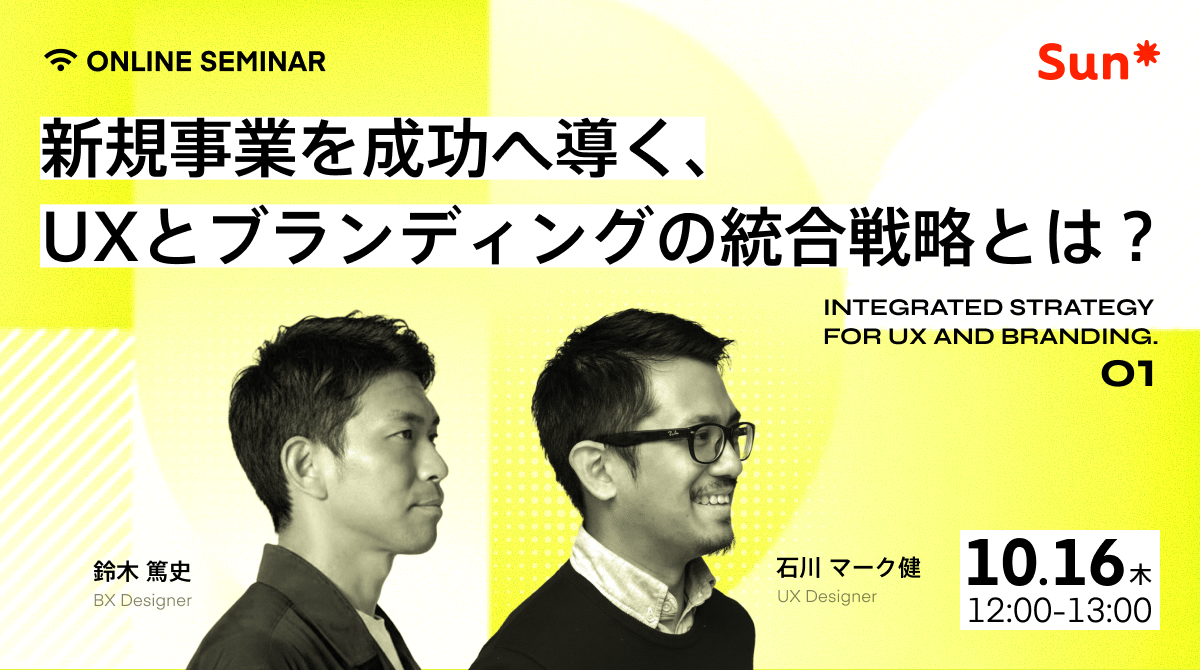 【ウェビナーレポート】新規事業を成功へ導く、UXとブランディングの統合戦略とは？