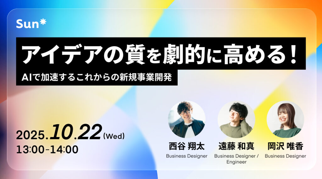 【ウェビナーレポート】アイデアの質を劇的に高める！AIで加速するこれからの新規事業開発