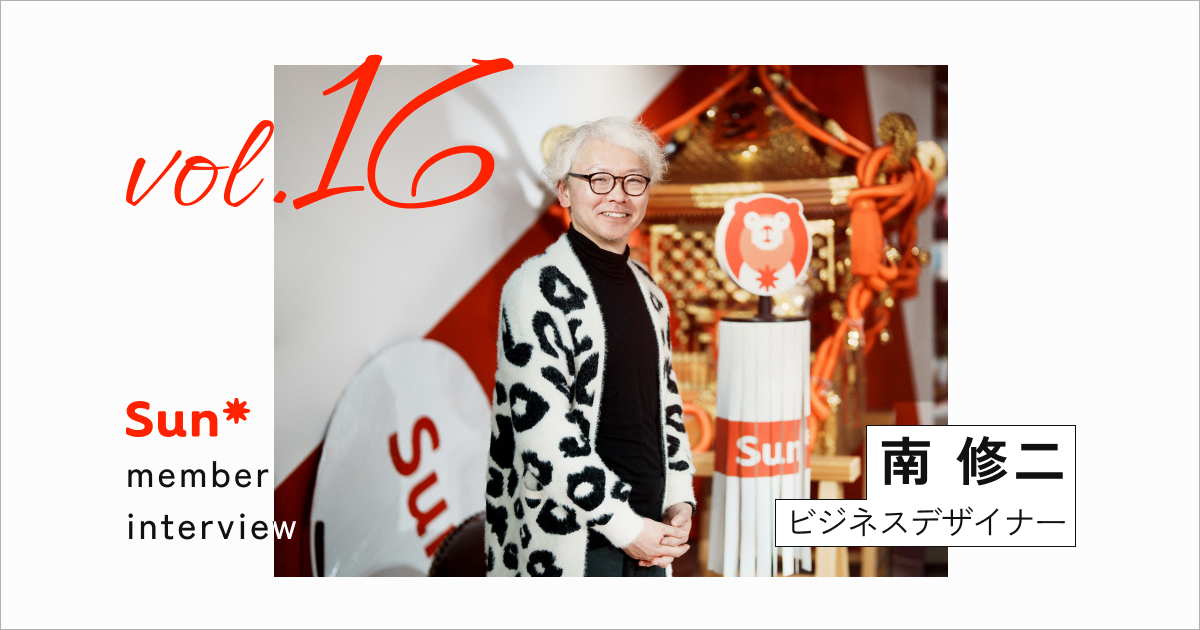 大手事業会社で新規事業を立ち上げてきた私が、Sun*を次の舞台に選んだ理由