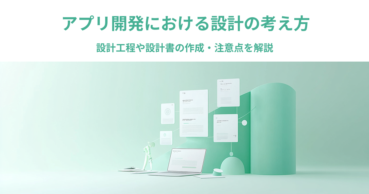 アプリ開発における設計の考え方｜設計工程や設計書の作成・注意点を解説