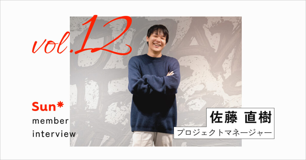 15年勤めた大手メーカーの社内SEから、Sun*のPMへ―本質的な仕事と自由な働き方の両立