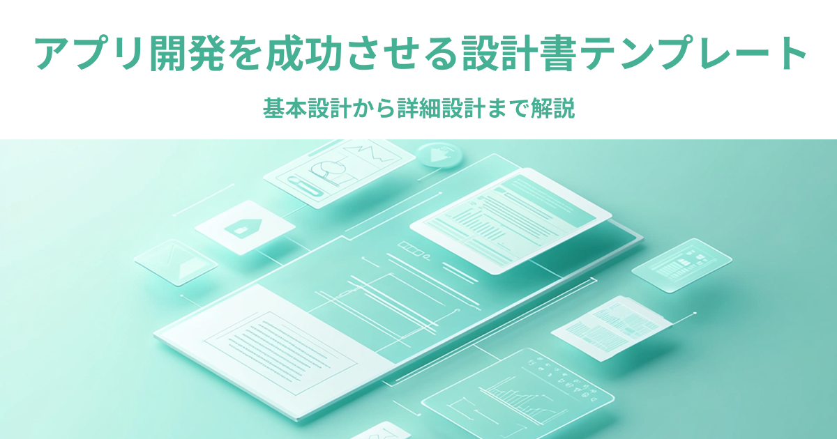 アプリ開発を成功させる設計書テンプレート｜基本設計から詳細設計まで解説