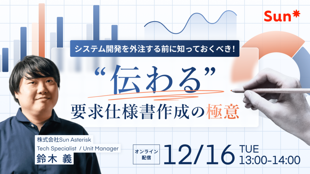 【ウェビナーレポート】システム開発を外注する前に知っておくべき！”伝わる”要求仕様書作成の極意