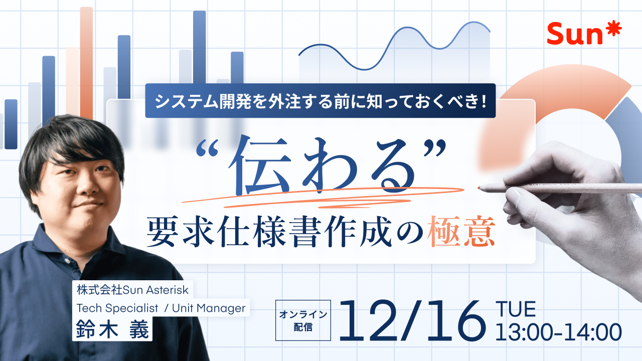 【ウェビナーレポート】システム開発を外注する前に知っておくべき！”伝わる”要求仕様書作成の極意