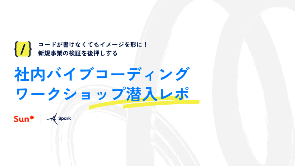 コードが書けなくてもイメージを形に！新規事業の検証を後押しする、社内バイブコーディング・ワークショップ潜入レポ