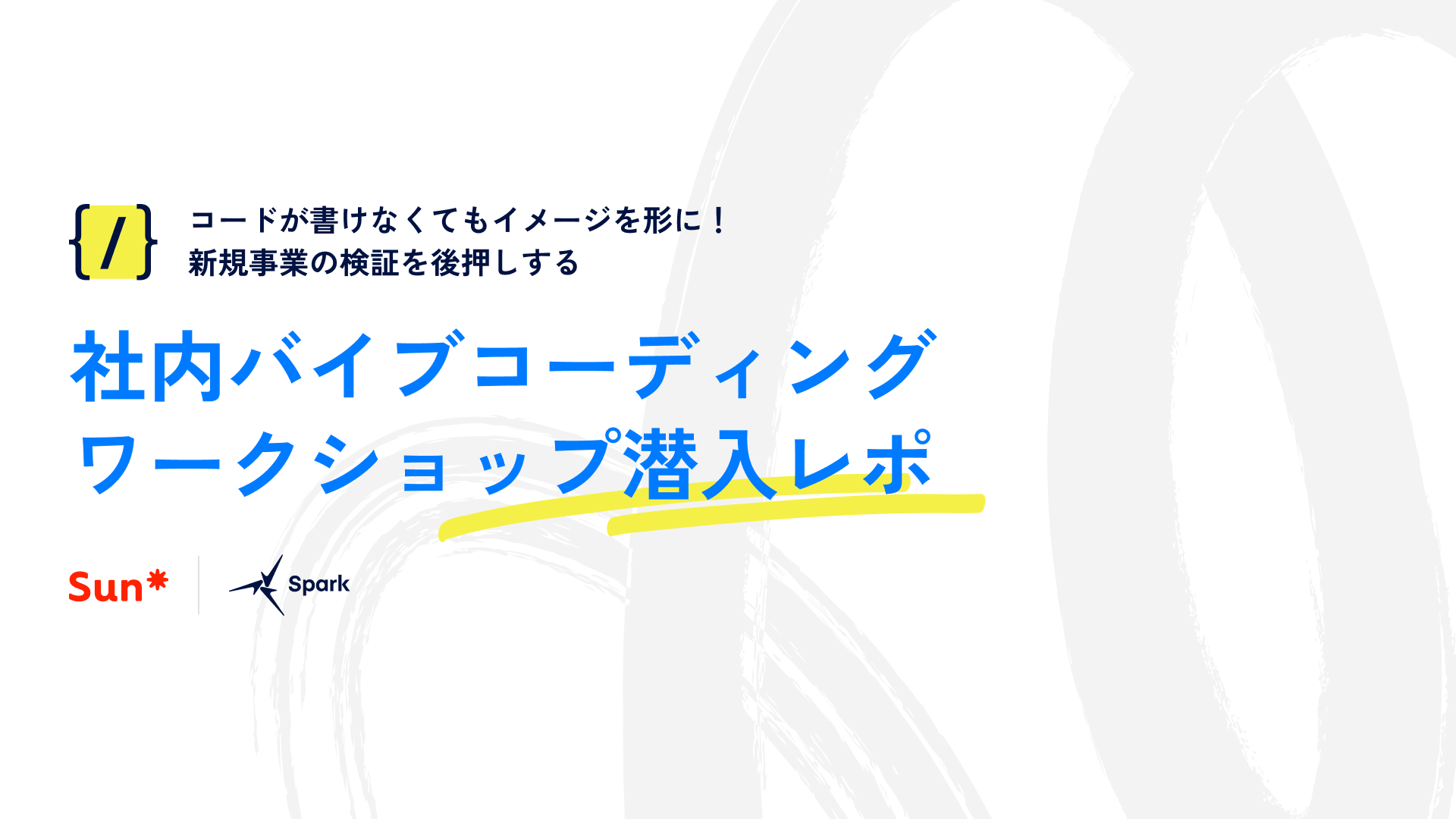 コードが書けなくてもイメージを形に！新規事業の検証を後押しする、社内バイブコーディング・ワークショップ潜入レポ