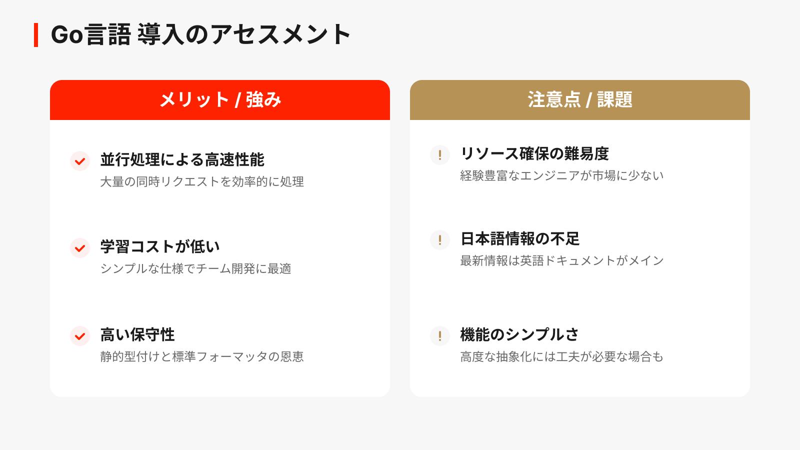 Go言語を使用する注意点