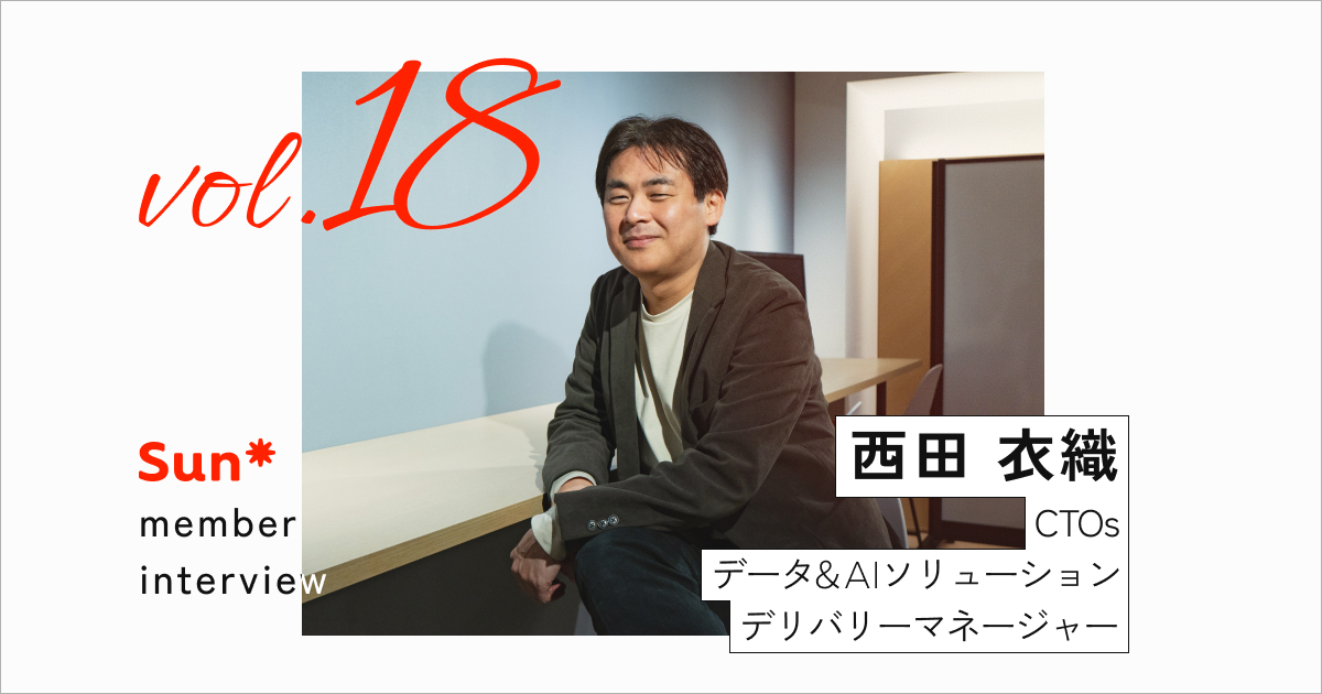 本気で課題に挑む人たちと共に。「社会実装」にこだわり変革を作り出すSun*のAIチームとは