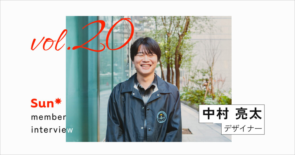 意志がキャリアを広げる。ビジネス・テックと横並びでプロダクトを育むSun*のUXデザイナーとは