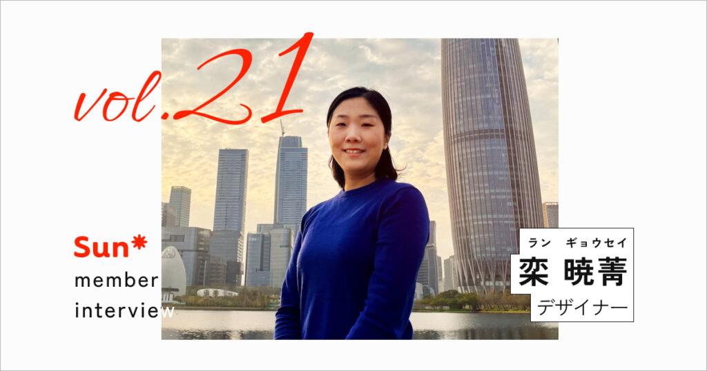 「UXデザインには無限の可能性がある」デザイナーの挑戦を可能にするSun*の環境とは