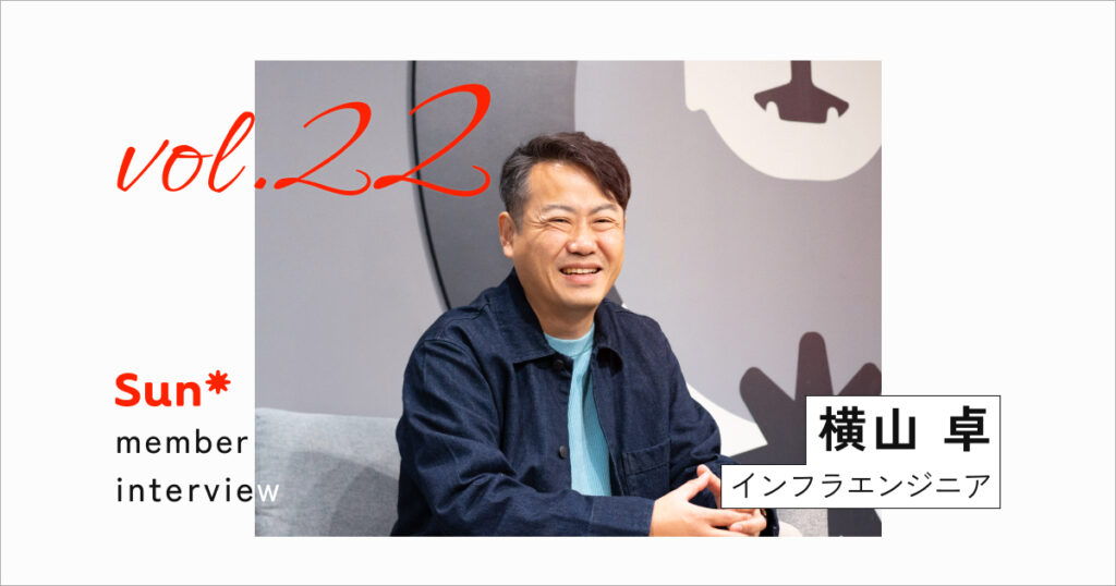 目指すは「AI活用のインフラ」。Sun*らしくポジティブに仕掛けるクラウドインフラ事業とは