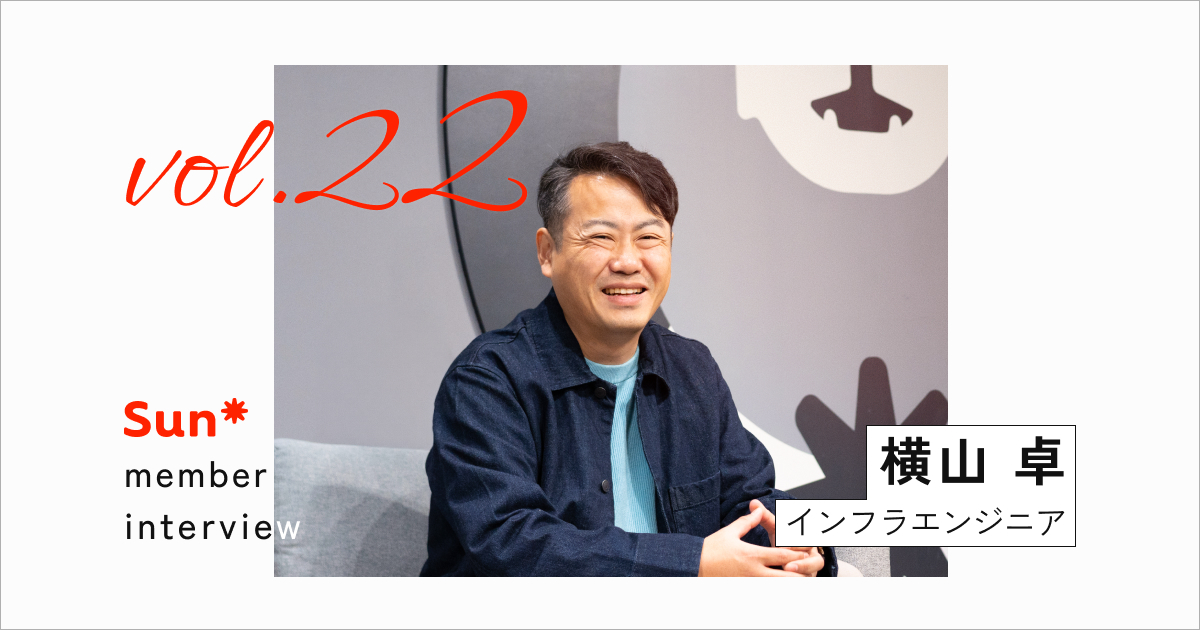 目指すは「AI活用のインフラ」。Sun*らしくポジティブに仕掛けるクラウドインフラ事業とは