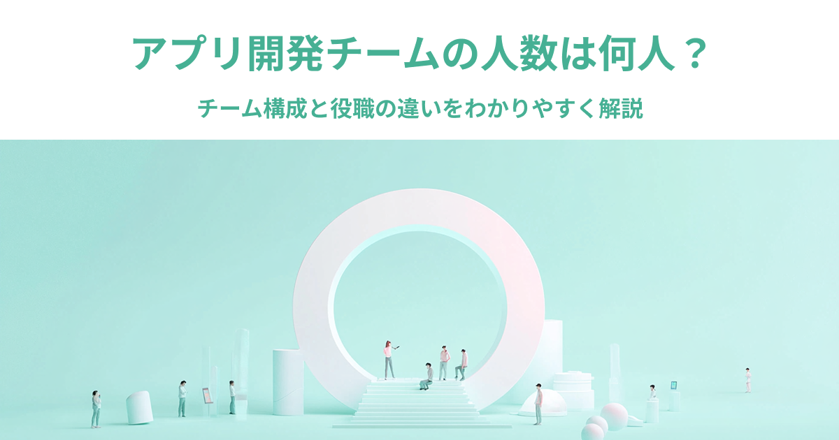 アプリ開発チームの人数は何人？チーム構成と役職の違いをわかりやすく解説