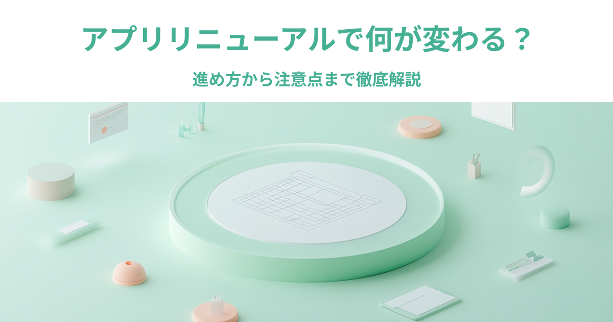 アプリリニューアルで何が変わる？進め方から注意点まで徹底解説