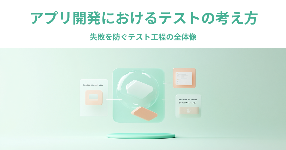 アプリ開発におけるテストの考え方｜失敗を防ぐテスト工程の全体像