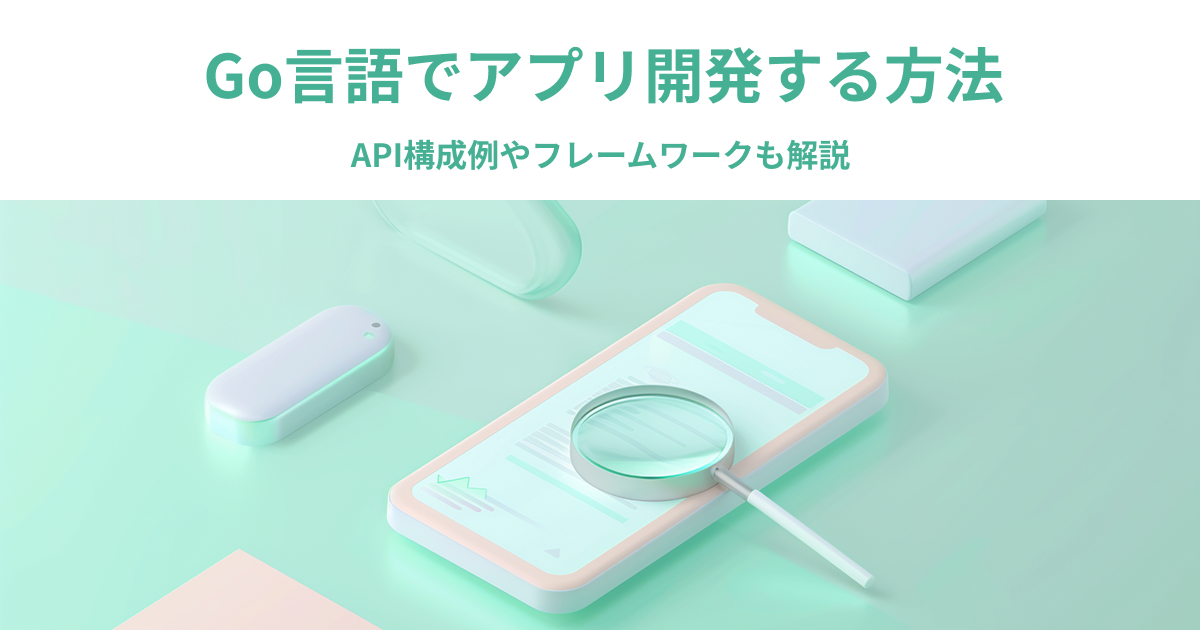 Go言語でアプリ開発する方法｜API構成例やフレームワークも解説