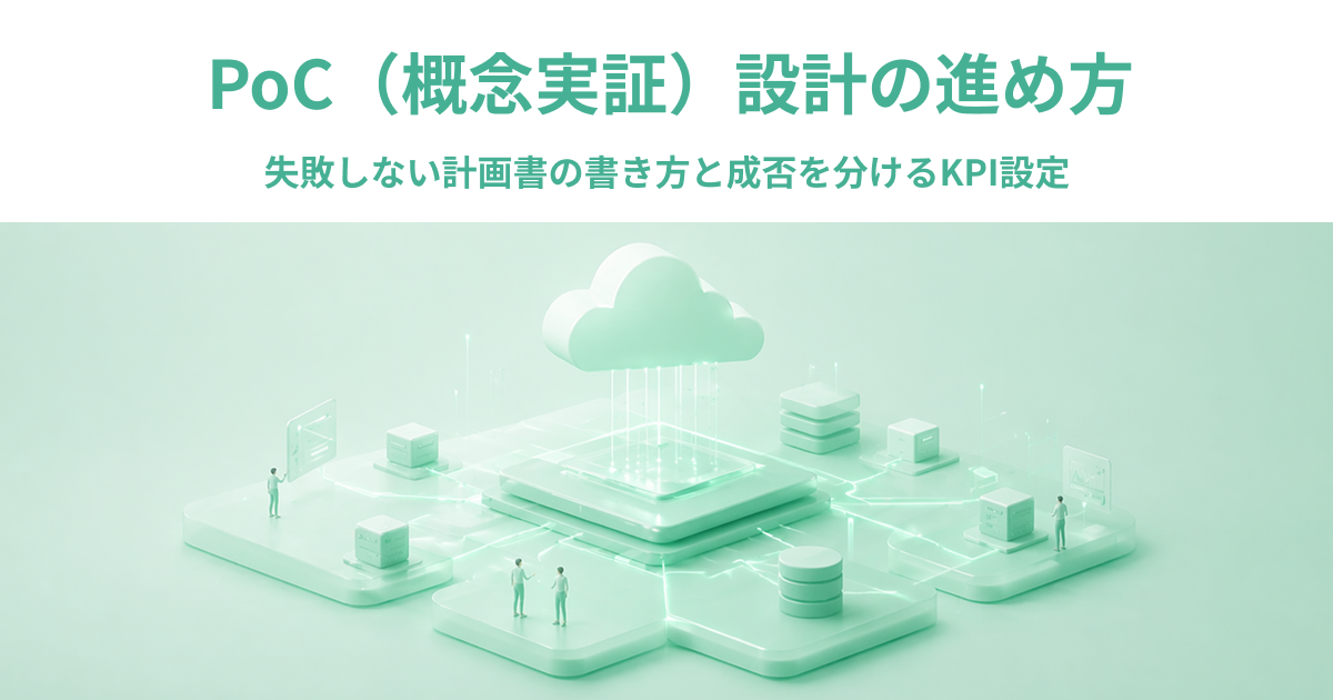 PoC（概念実証）設計の進め方｜失敗しない計画書の書き方と成否を分けるKPI設定