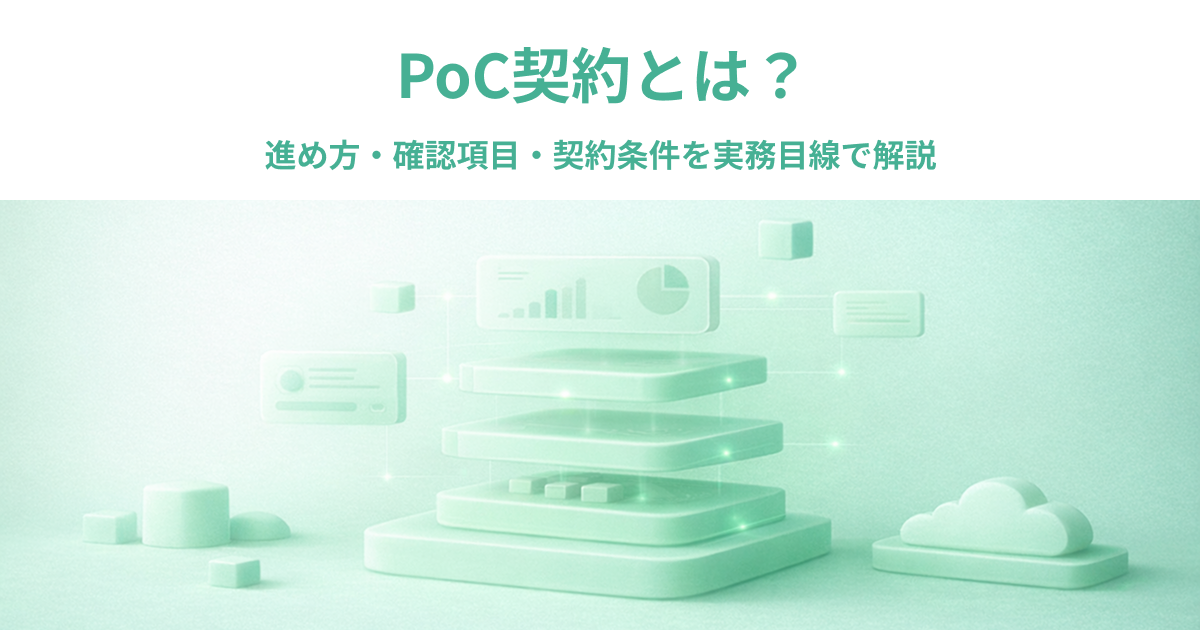 PoC契約とは？進め方・確認項目・契約条件を実務目線で解説