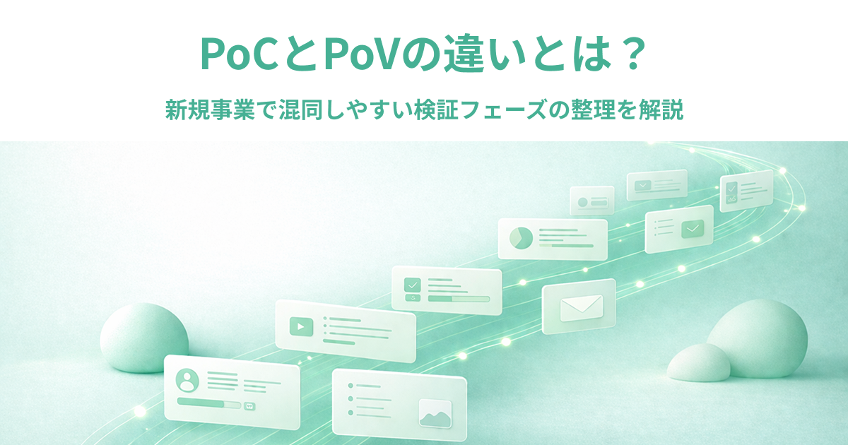 PoCとPoVの違いとは？新規事業で混同しやすい検証フェーズの整理を解説
