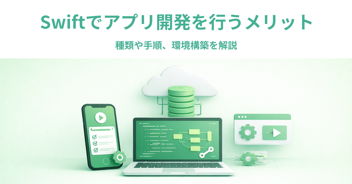 Swiftでアプリ開発を行うメリット｜種類や手順、環境構築を解説