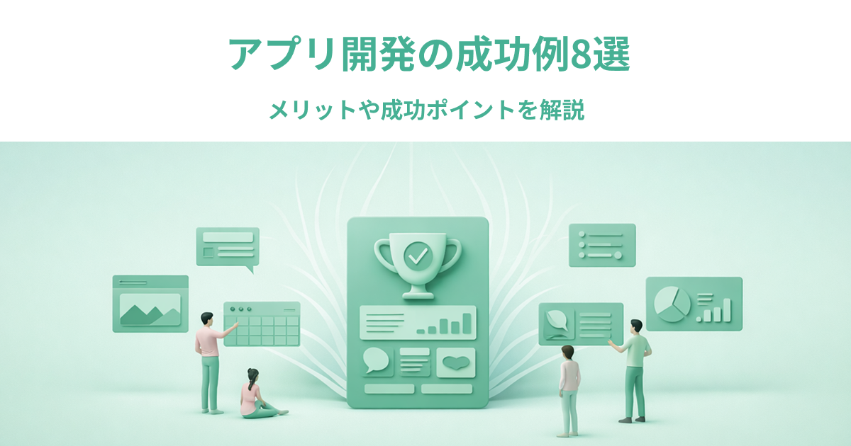 アプリ開発の成功例8選｜メリットや成功ポイントを解説
