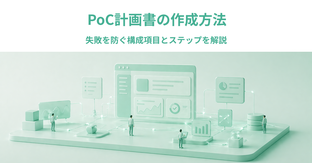 PoC計画書の作成方法｜失敗を防ぐ構成項目とステップを解説