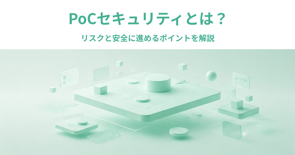 PoCセキュリティとは？リスクと安全に進めるポイントを解説