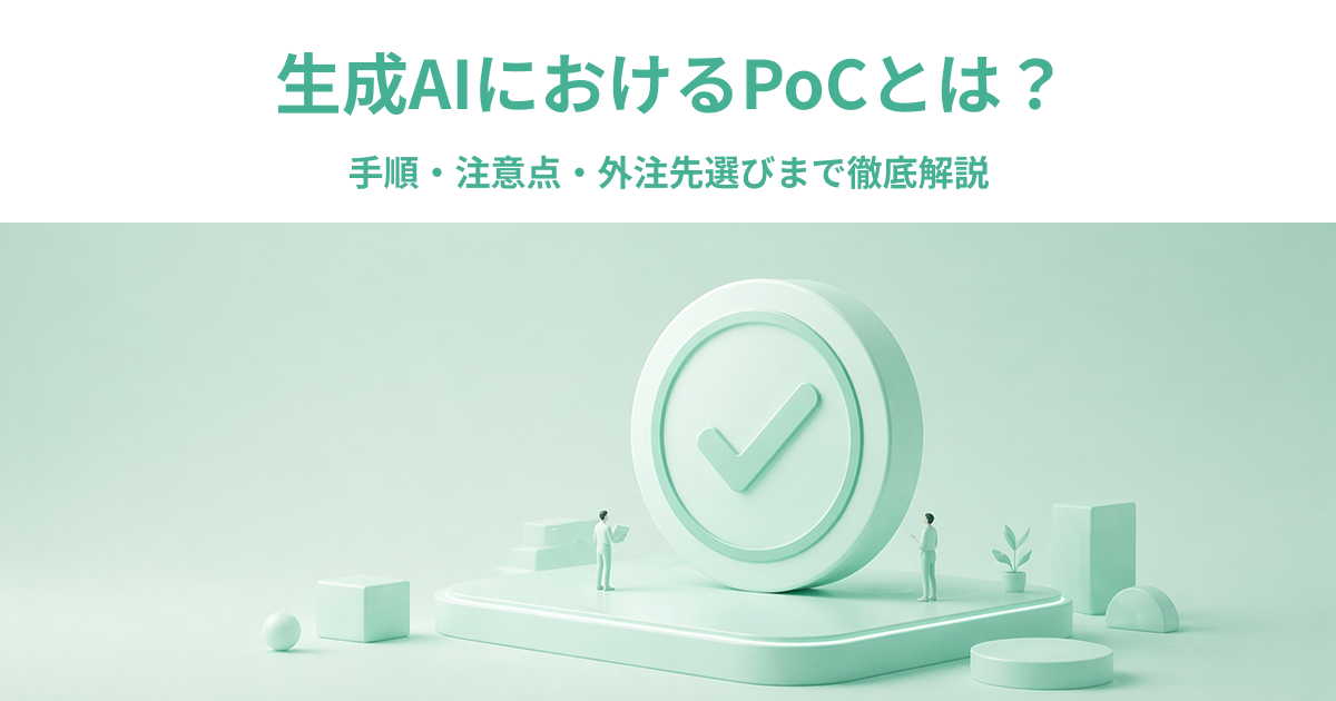 生成AIにおけるPoCとは？手順・注意点・外注先選びまで徹底解説
